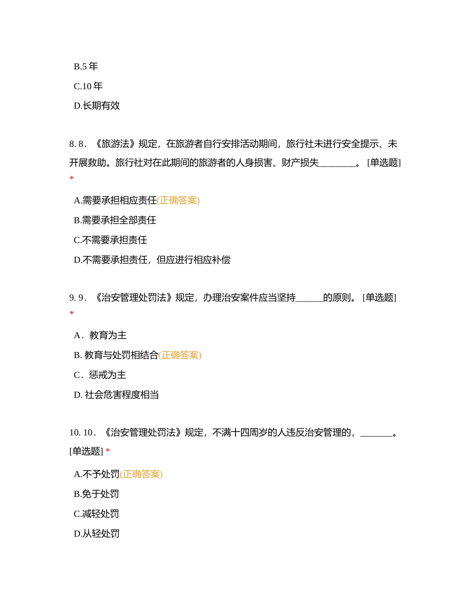 法律法规试卷100题附有答案.docx_第3页