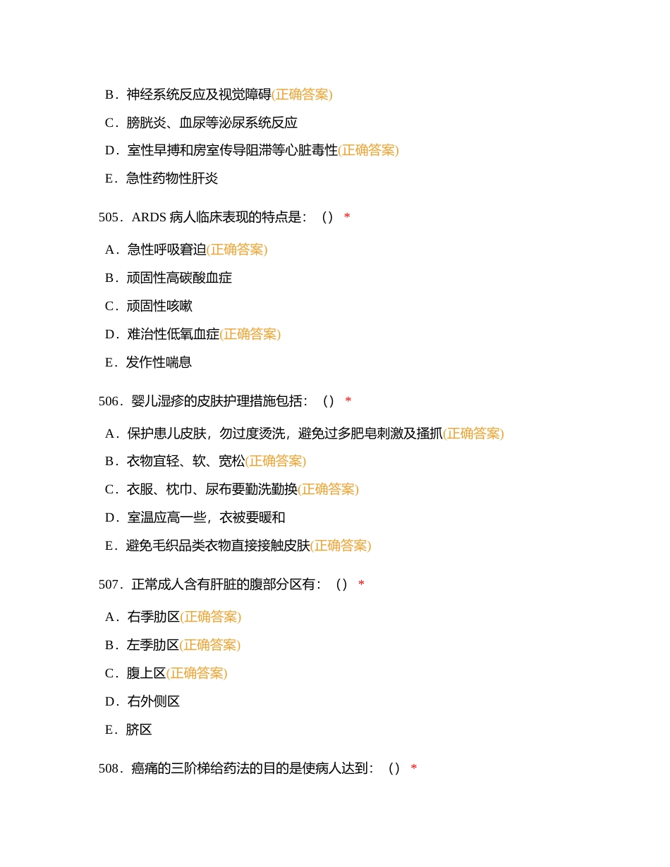 护理三基多选6附有答案.docx_第2页