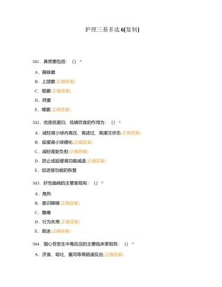 护理三基多选6附有答案.docx