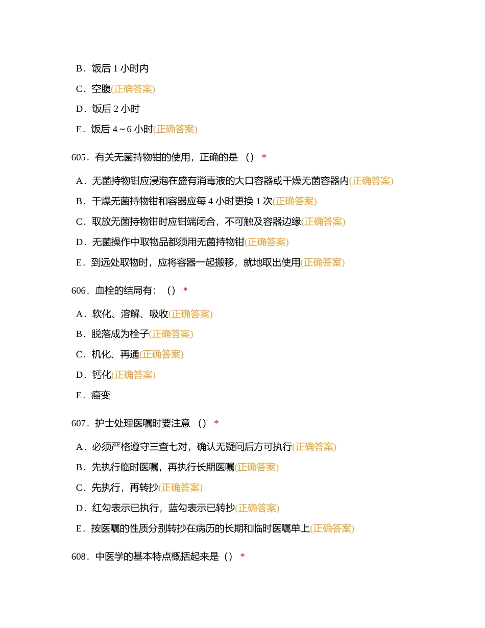 护理三基多选7附有答案.docx_第2页