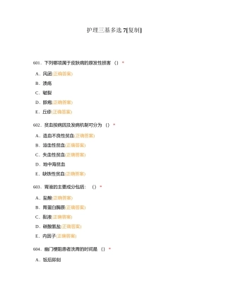 护理三基多选7附有答案.docx
