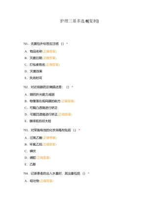 护理三基多选8附有答案.docx