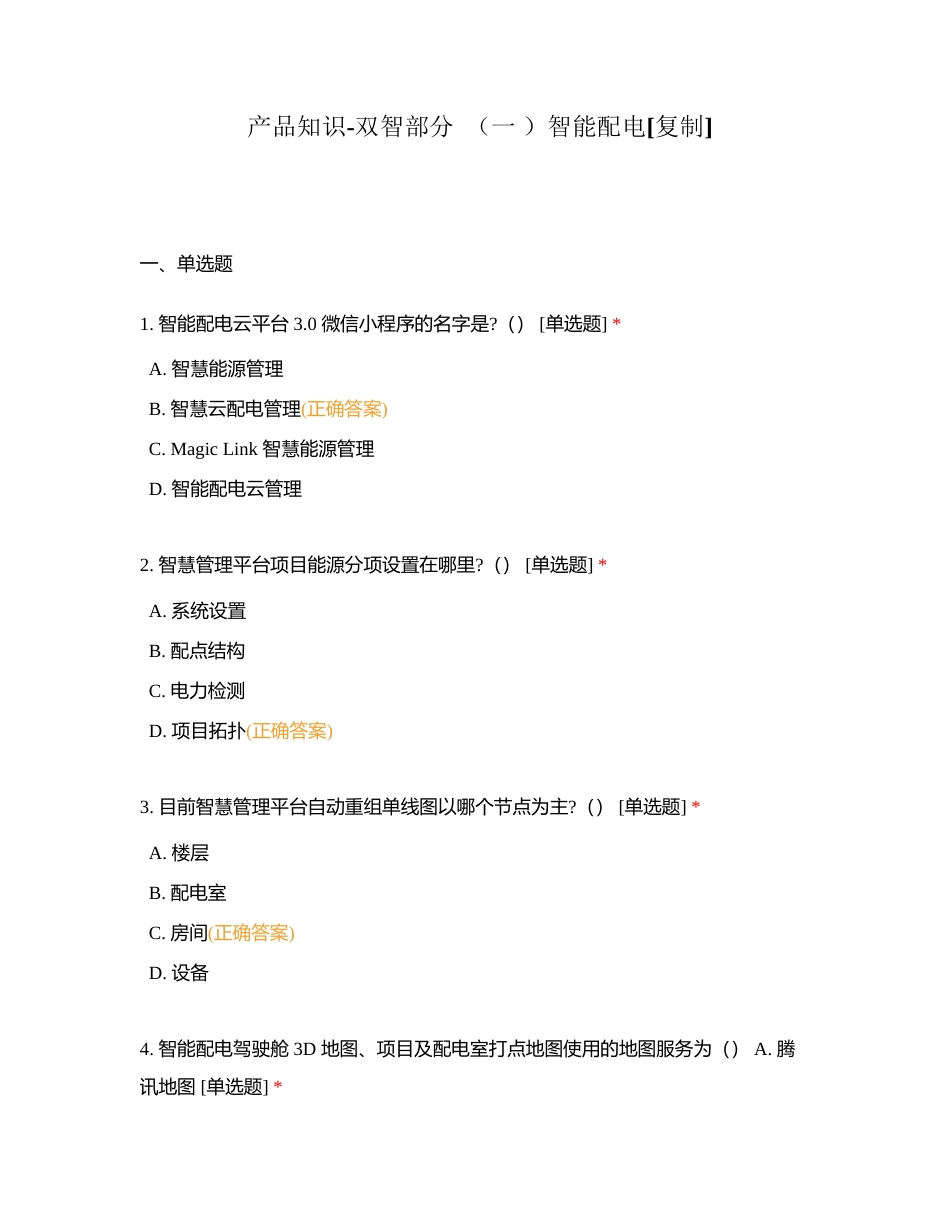 产品知识-双智部分  （一 ）智能配电附有答案.docx_第1页