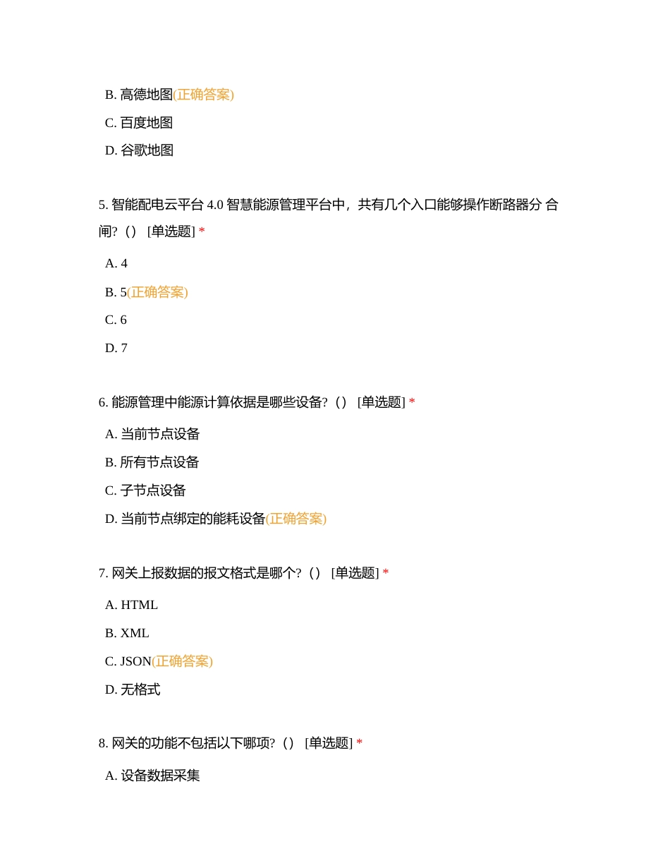 产品知识-双智部分  （一 ）智能配电附有答案.docx_第2页