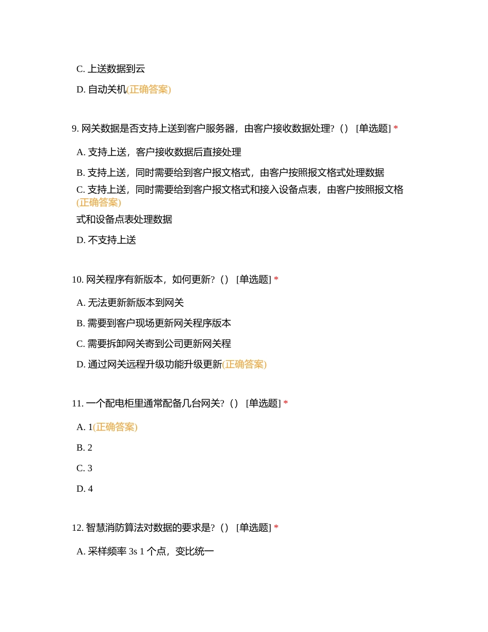 产品知识-双智部分  （一 ）智能配电附有答案.docx_第3页