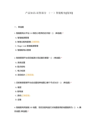 产品知识-双智部分  （一 ）智能配电附有答案.docx