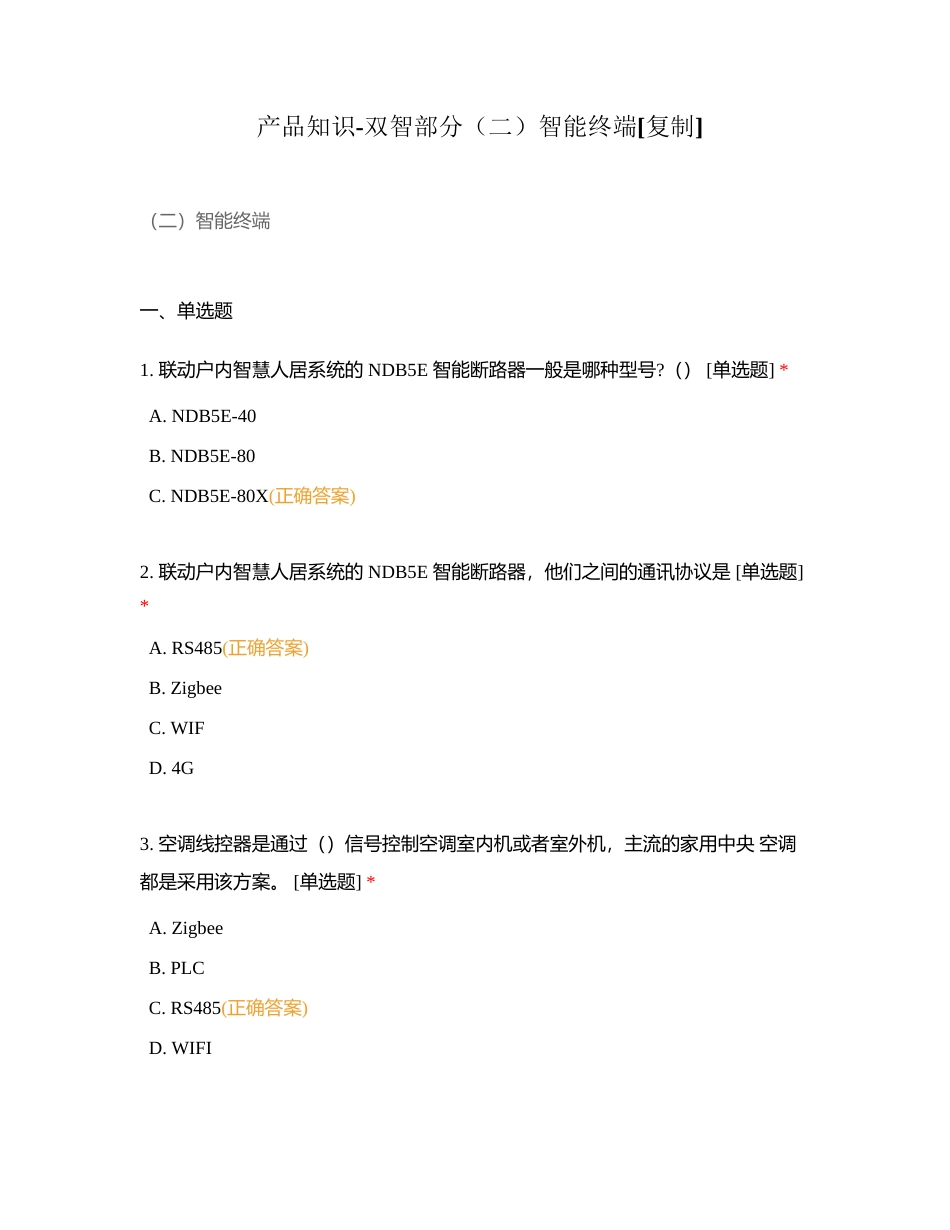 产品知识-双智部分（二）智能终端附有答案.docx_第1页