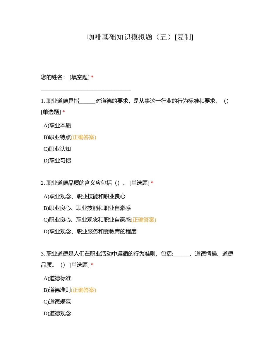 咖啡基础知识模拟题（五）附有答案.docx_第1页