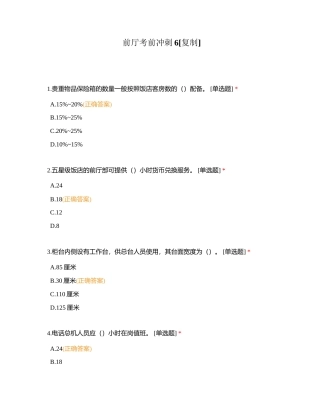 前厅考前冲刺6附有答案.docx