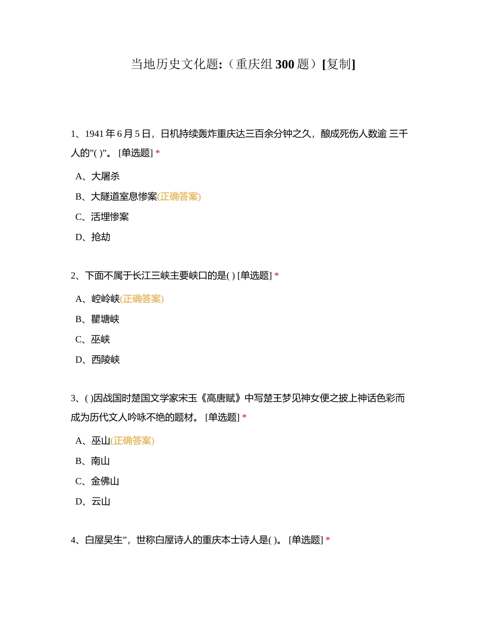 当地历史文化题（重庆组300题）附有答案.docx_第1页