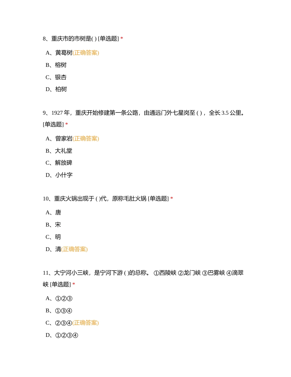 当地历史文化题（重庆组300题）附有答案.docx_第3页