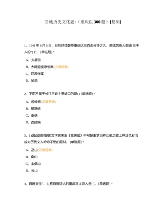 当地历史文化题（重庆组300题）附有答案.docx