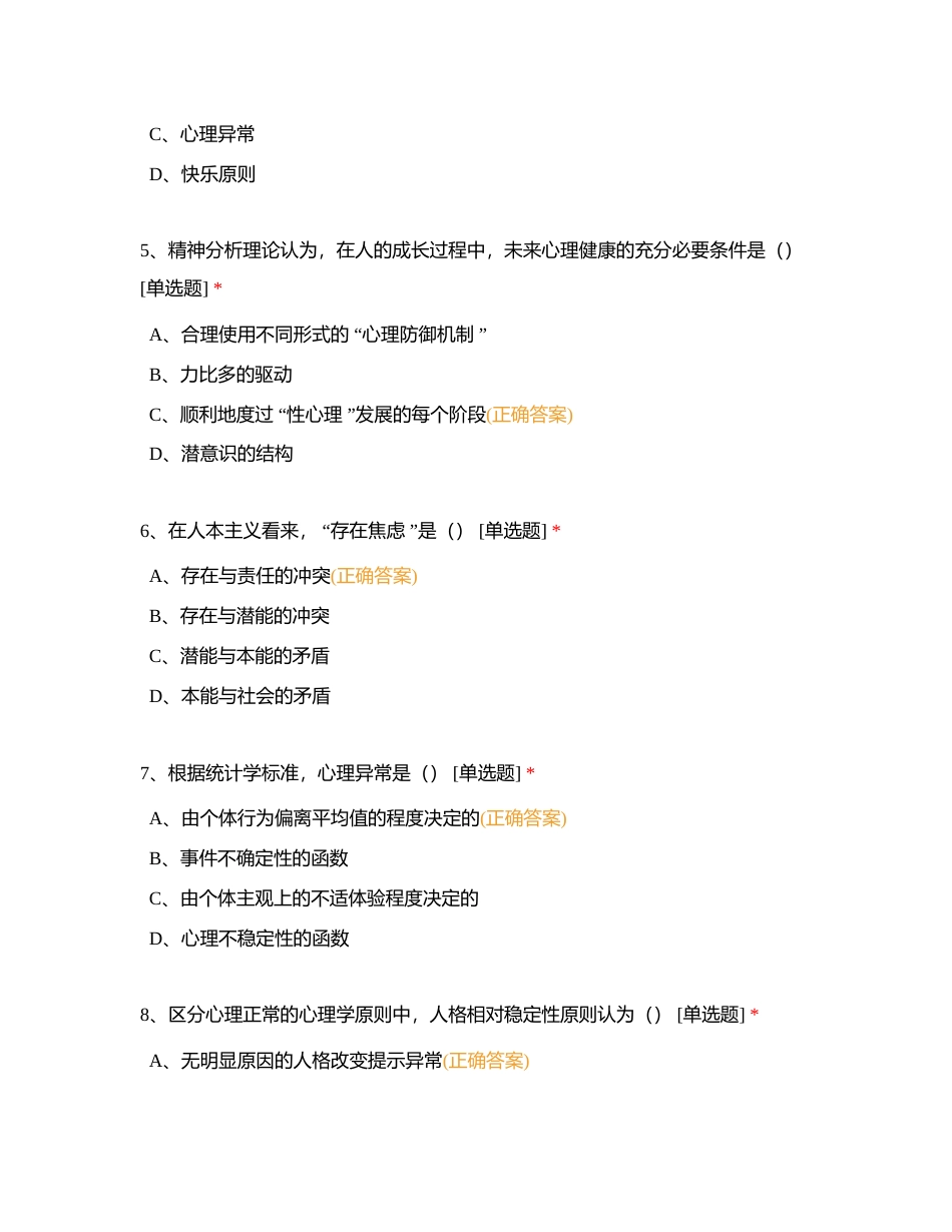 第五章 变态心理学与健康心理学附有答案.docx_第2页