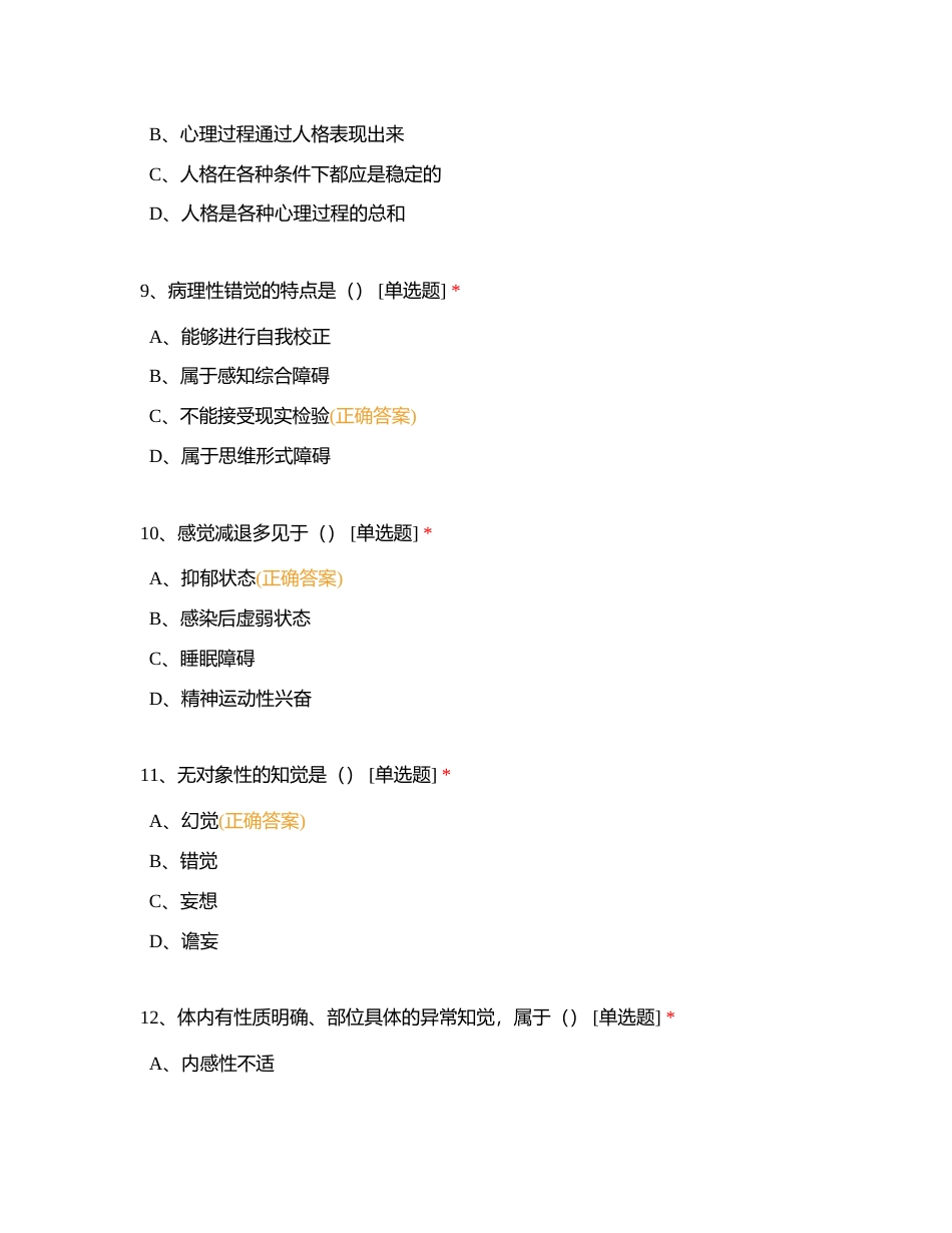 第五章 变态心理学与健康心理学附有答案.docx_第3页