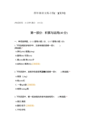 四年级语文练习卷(一)附有答案.docx