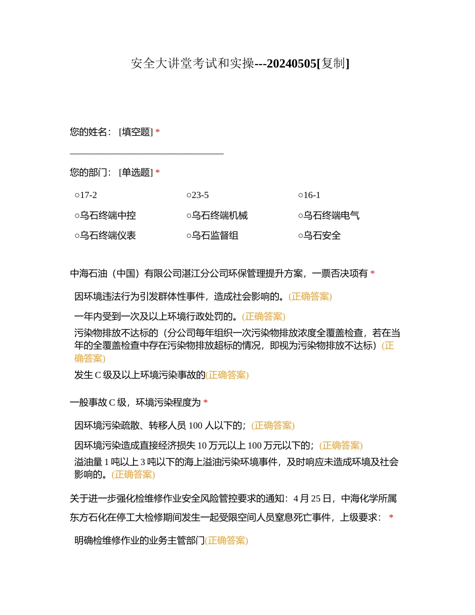 安全大讲堂考试和实操---20240505附有答案.docx_第1页