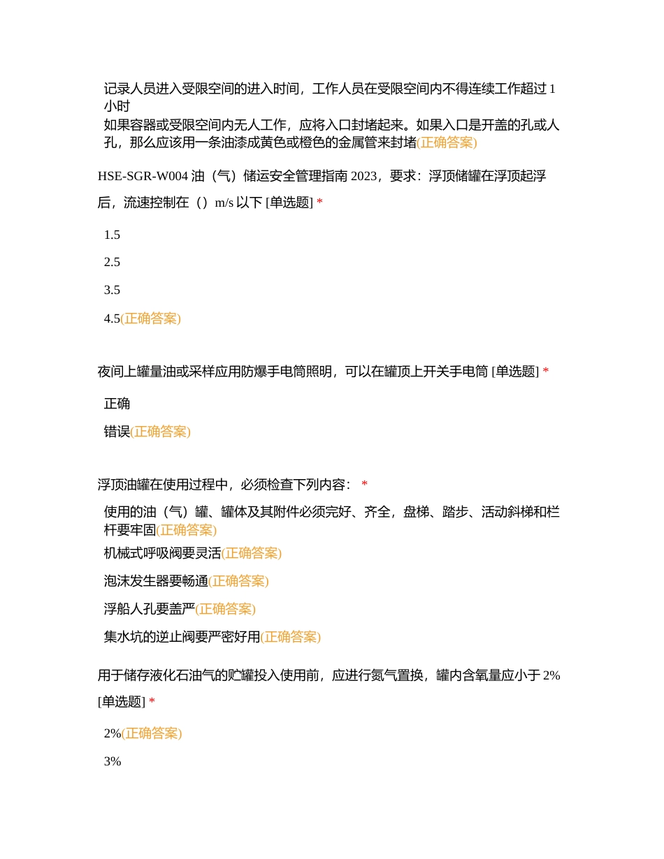 安全大讲堂考试和实操---20240505附有答案.docx_第3页