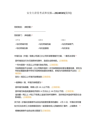 安全大讲堂考试和实操---20240505附有答案.docx