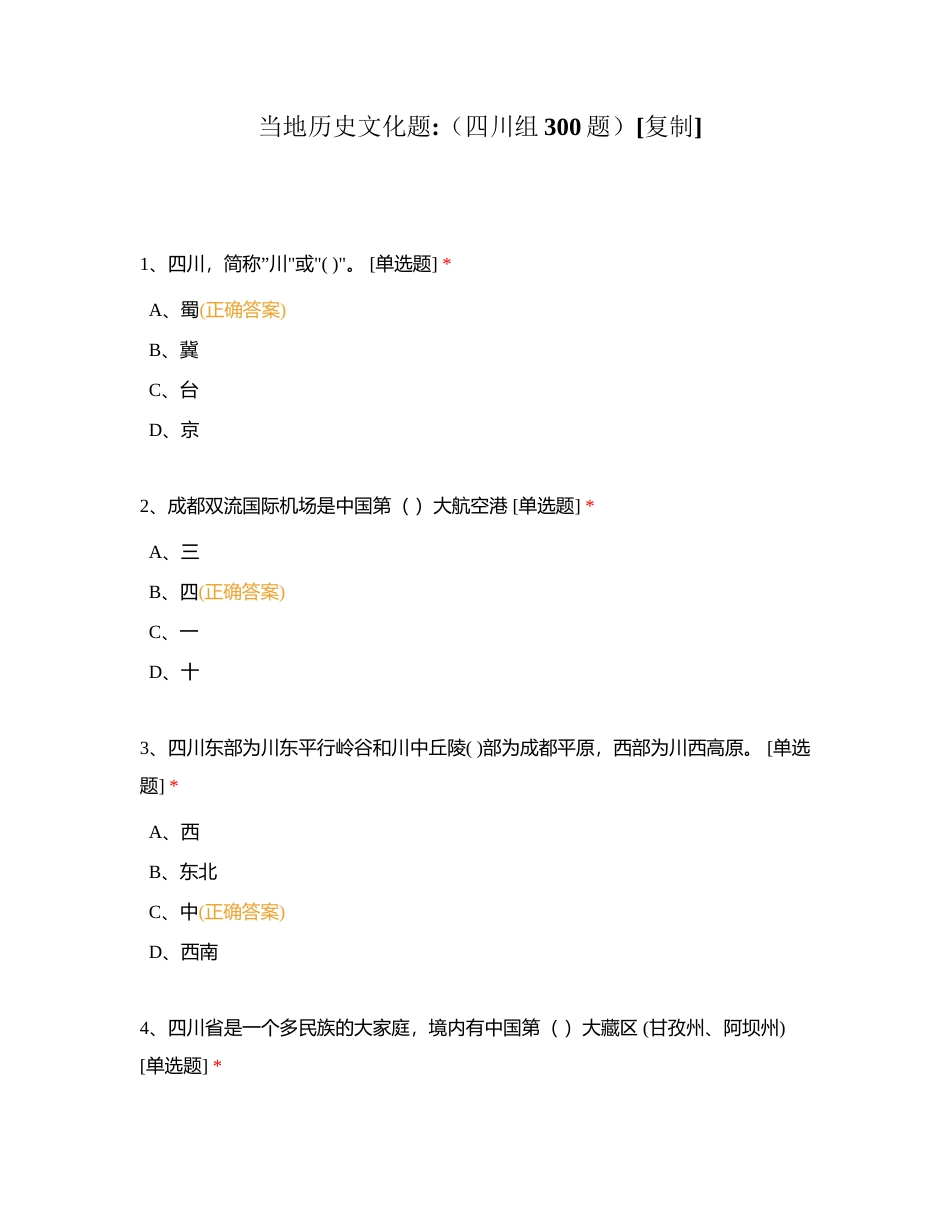 当地历史文化题（四川组300题）附有答案.docx_第1页