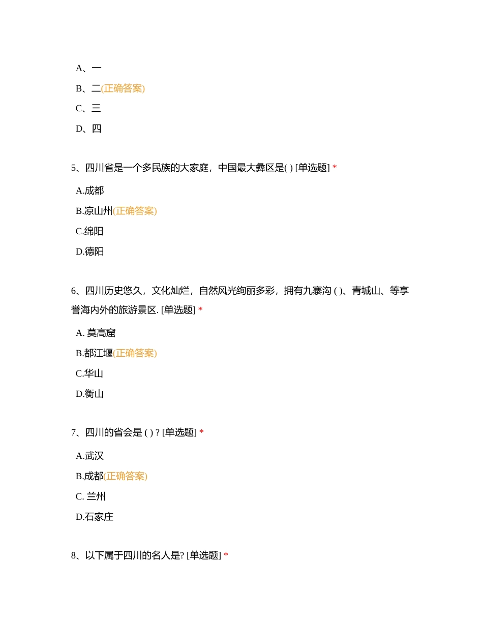 当地历史文化题（四川组300题）附有答案.docx_第2页