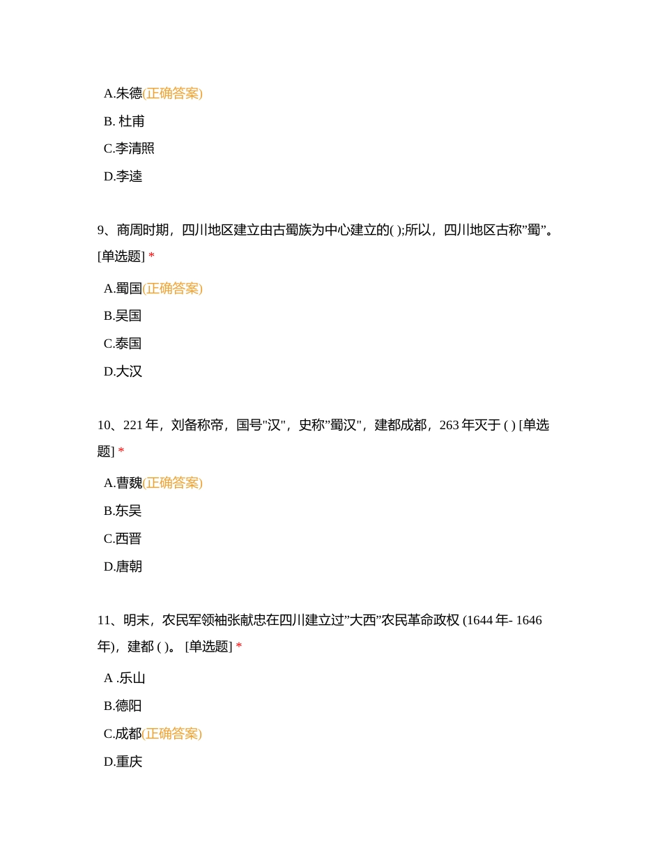 当地历史文化题（四川组300题）附有答案.docx_第3页