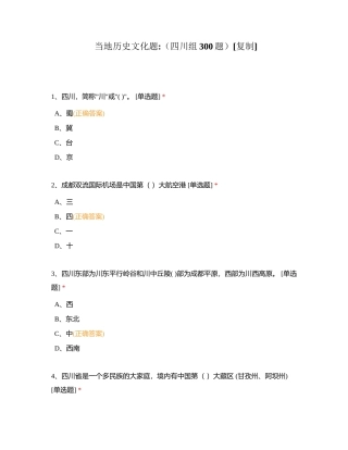 当地历史文化题（四川组300题）附有答案.docx