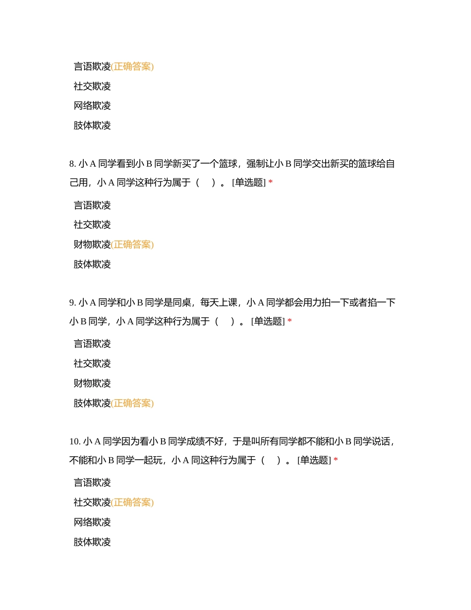 安全教育考试模拟练习附有答案 (1).docx_第3页