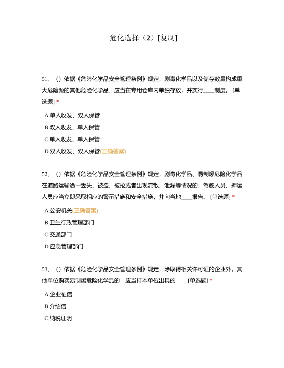 危化选择（2）附有答案.docx_第1页