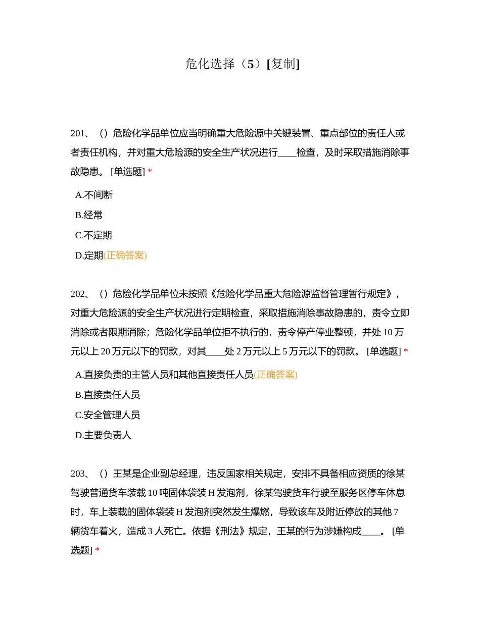危化选择（5）附有答案.docx_第1页