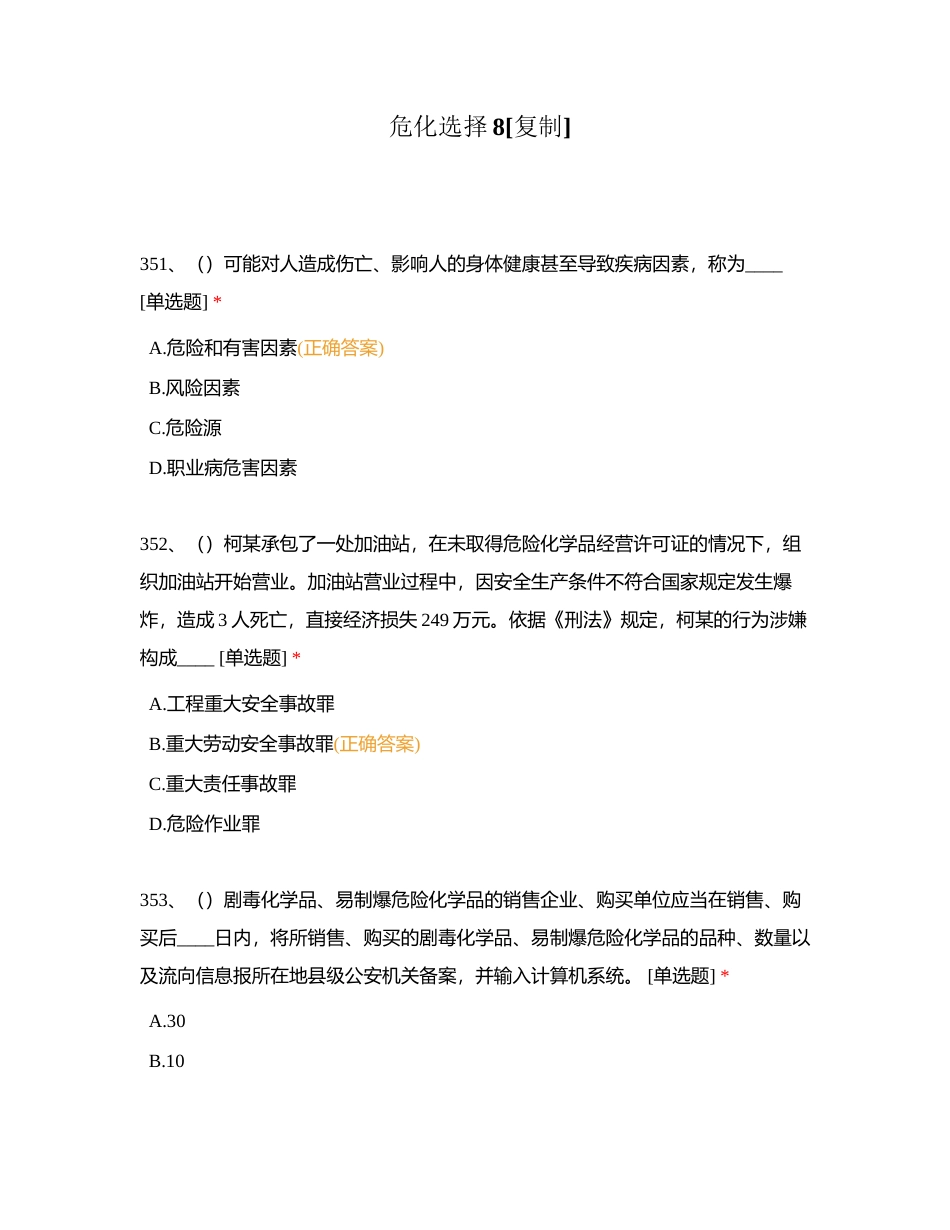 危化选择8附有答案.docx_第1页