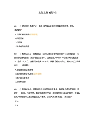 危化选择8附有答案.docx