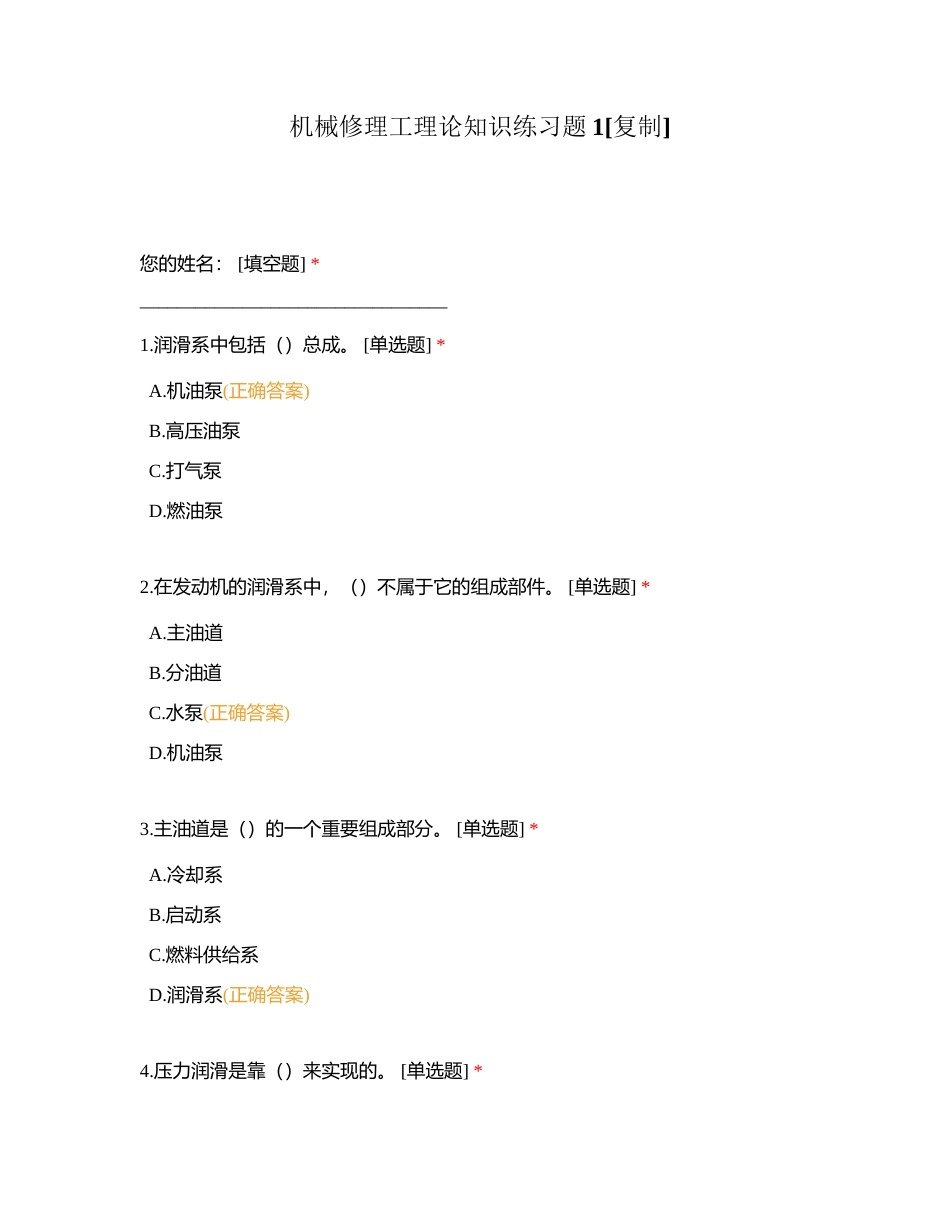 机械修理工理论知识练习题1附有答案.docx_第1页