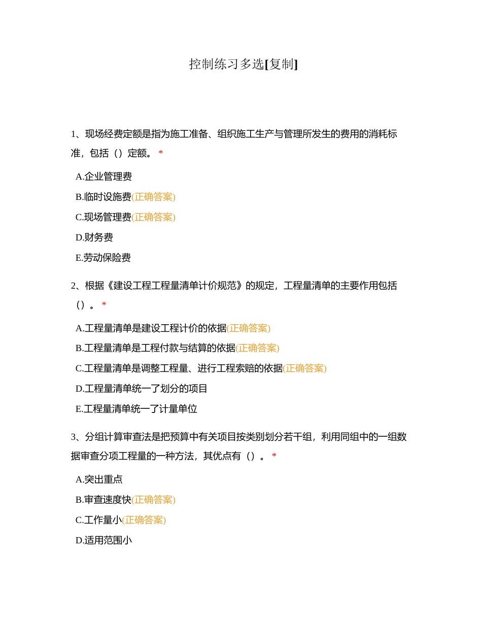 控制练习多选附有答案.docx_第1页