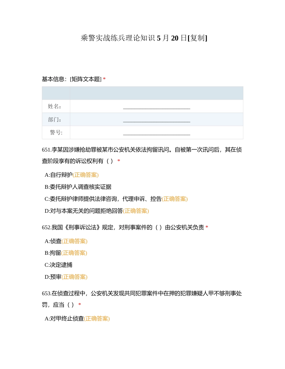 乘警实战练兵理论知识 5月20日附有答案.docx_第1页