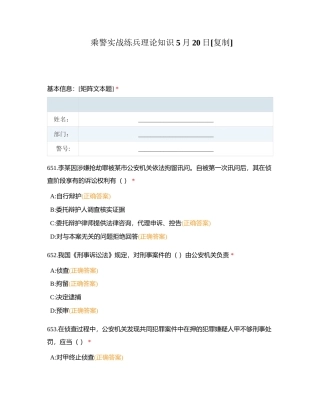乘警实战练兵理论知识 5月20日附有答案.docx