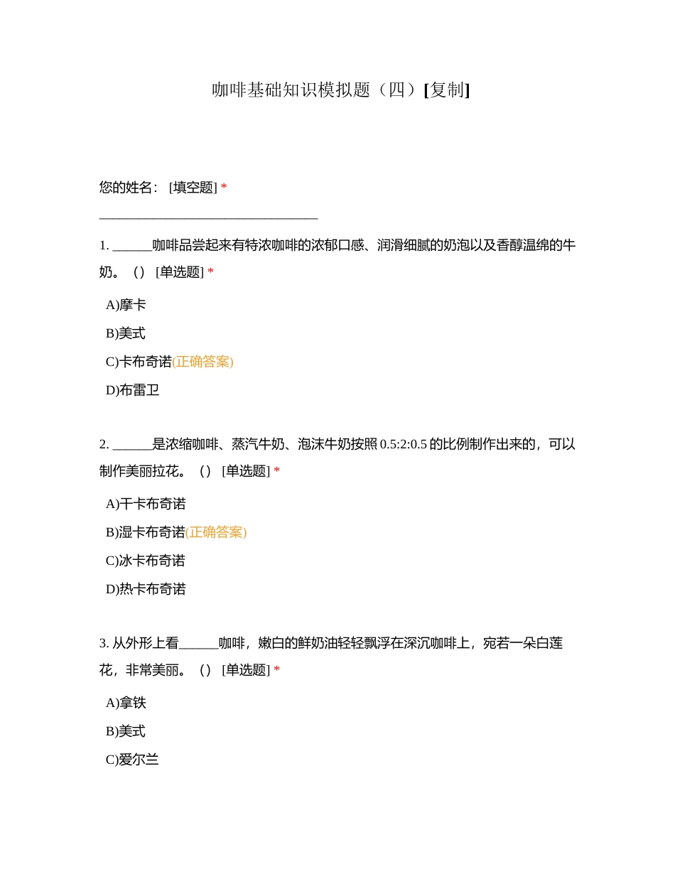 咖啡基础知识模拟题（四）附有答案.docx_第1页