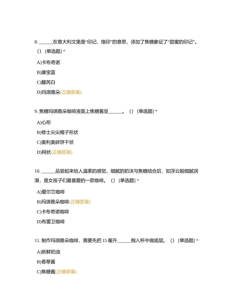 咖啡基础知识模拟题（四）附有答案.docx_第3页