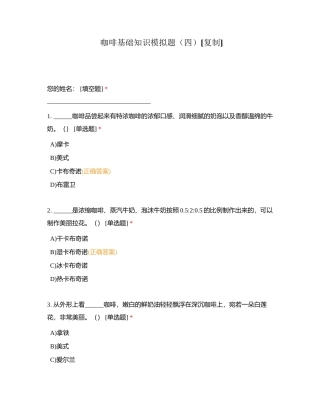 咖啡基础知识模拟题（四）附有答案.docx