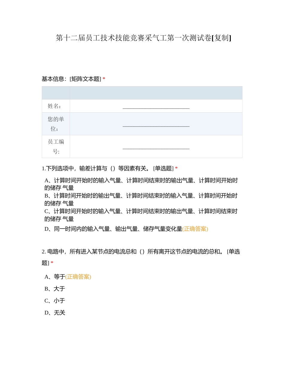 第十二届员工技术技能竞赛采气工第一次测试卷附有答案.docx_第1页