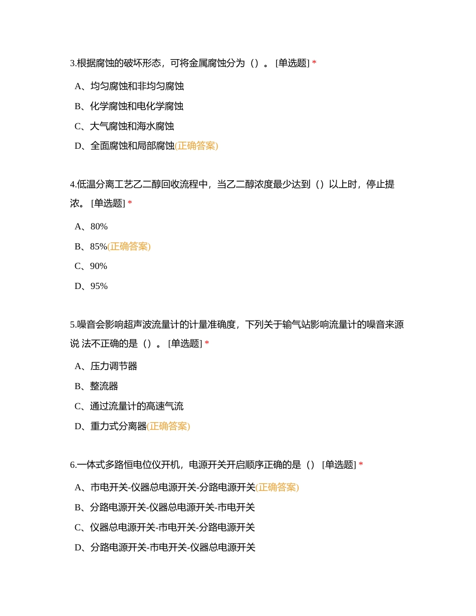第十二届员工技术技能竞赛采气工第一次测试卷附有答案.docx_第2页