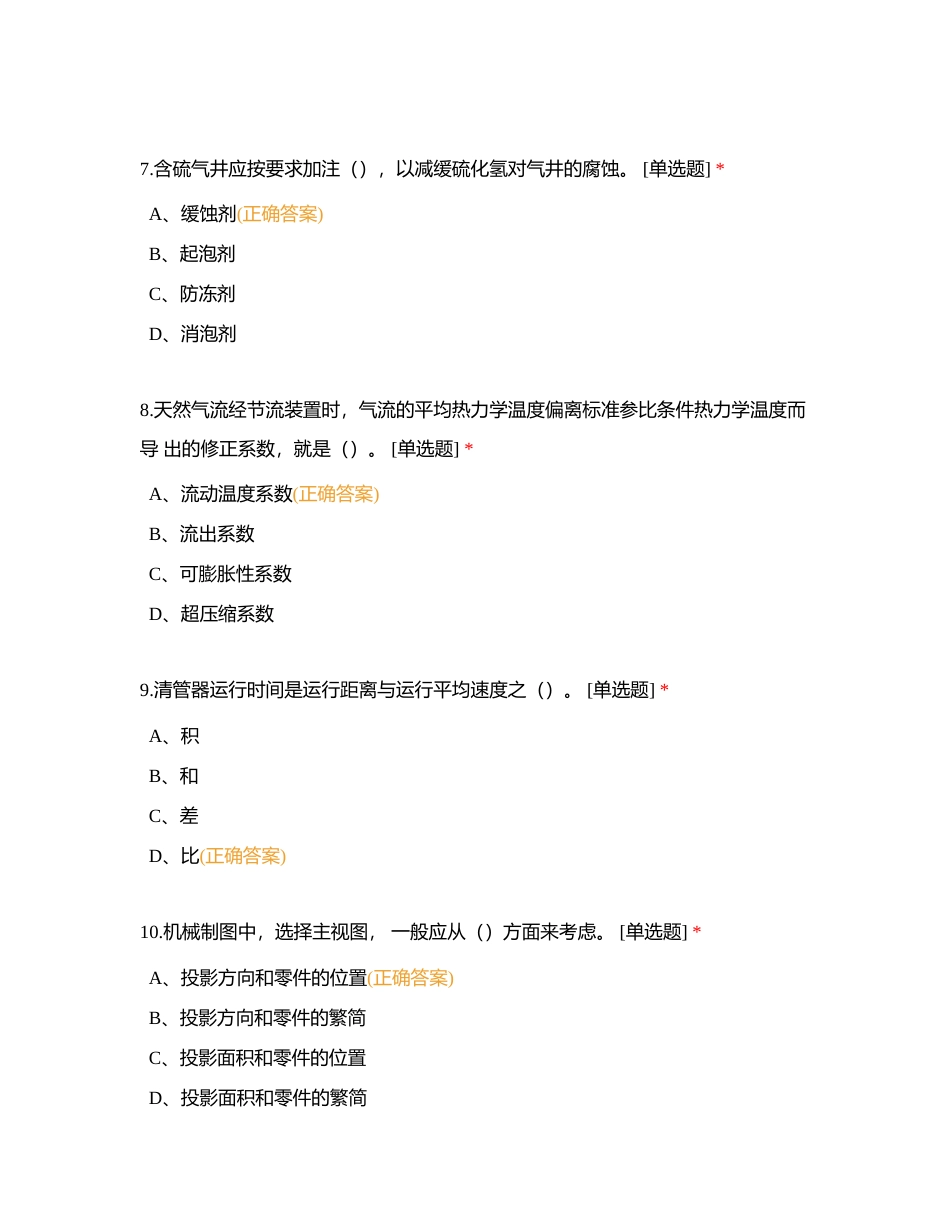 第十二届员工技术技能竞赛采气工第一次测试卷附有答案.docx_第3页