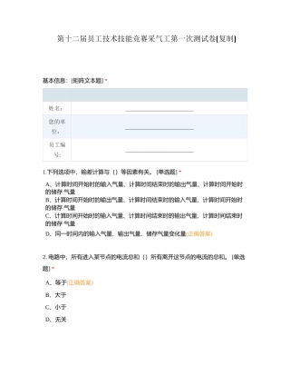 第十二届员工技术技能竞赛采气工第一次测试卷附有答案.docx