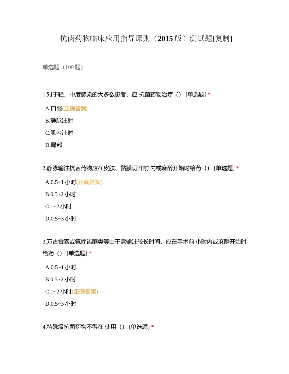 抗菌药物临床应用指导原则（2015版）测试题附有答案.docx_第1页