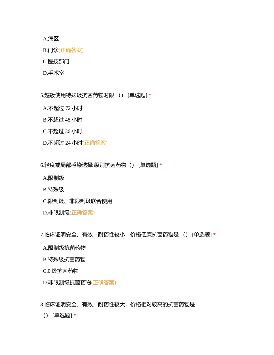 抗菌药物临床应用指导原则（2015版）测试题附有答案.docx_第2页