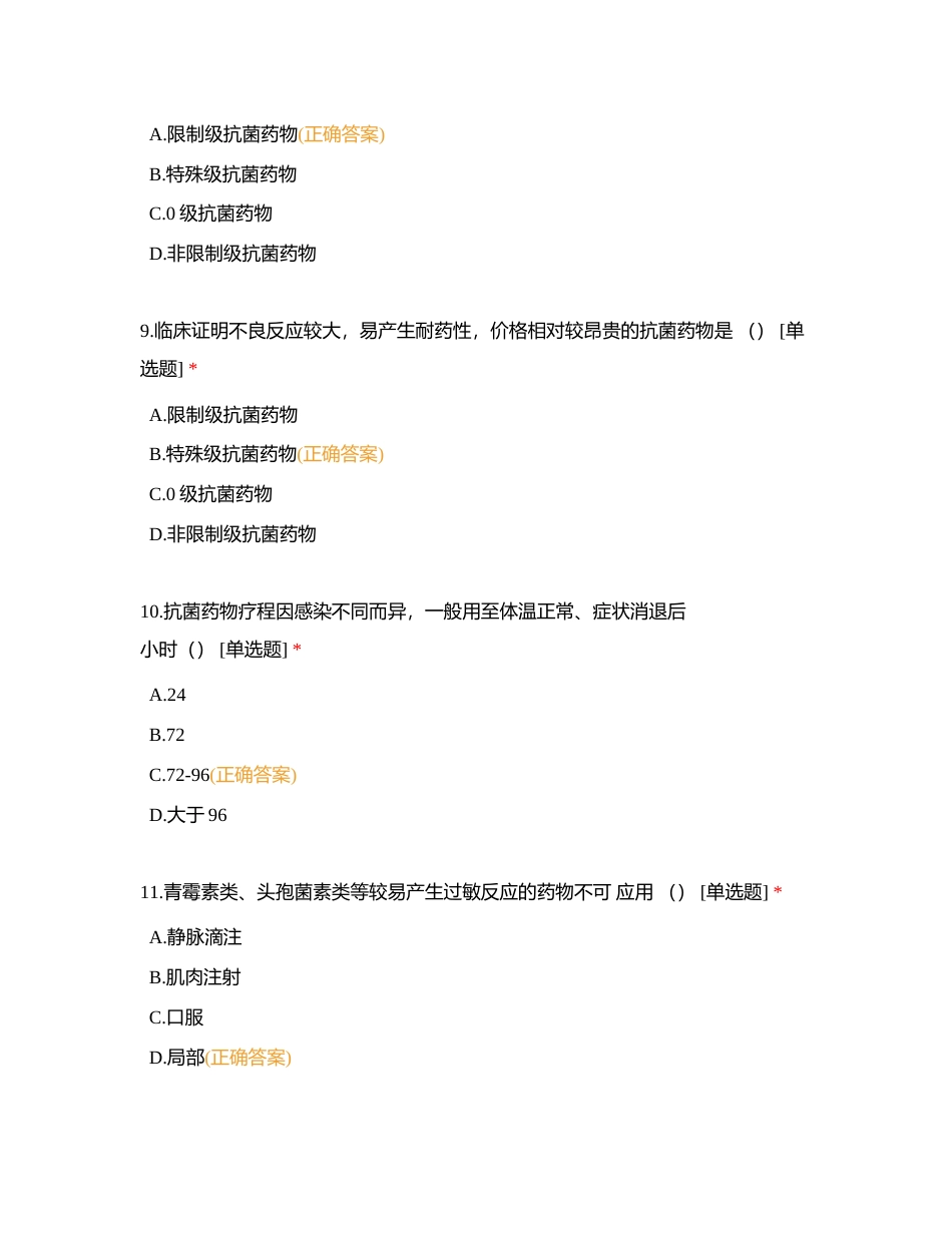 抗菌药物临床应用指导原则（2015版）测试题附有答案.docx_第3页