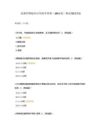 抗菌药物临床应用指导原则（2015版）测试题附有答案.docx