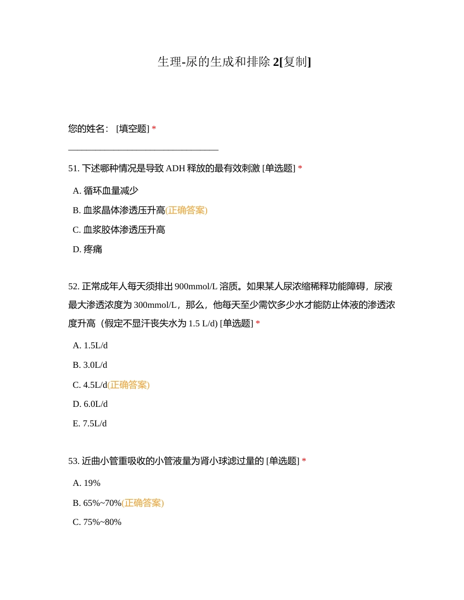 生理-尿的生成和排除2附有答案.docx_第1页
