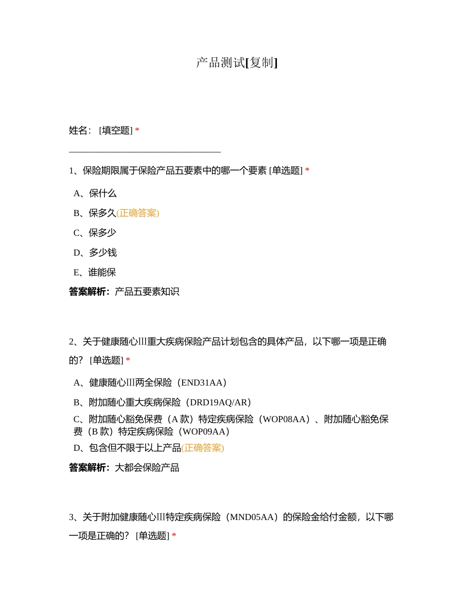 产品测试附有答案.docx_第1页