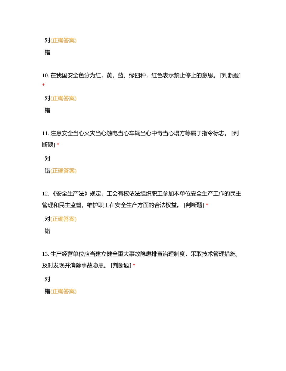 安全生产月安全知识竞赛附有答案.docx_第3页