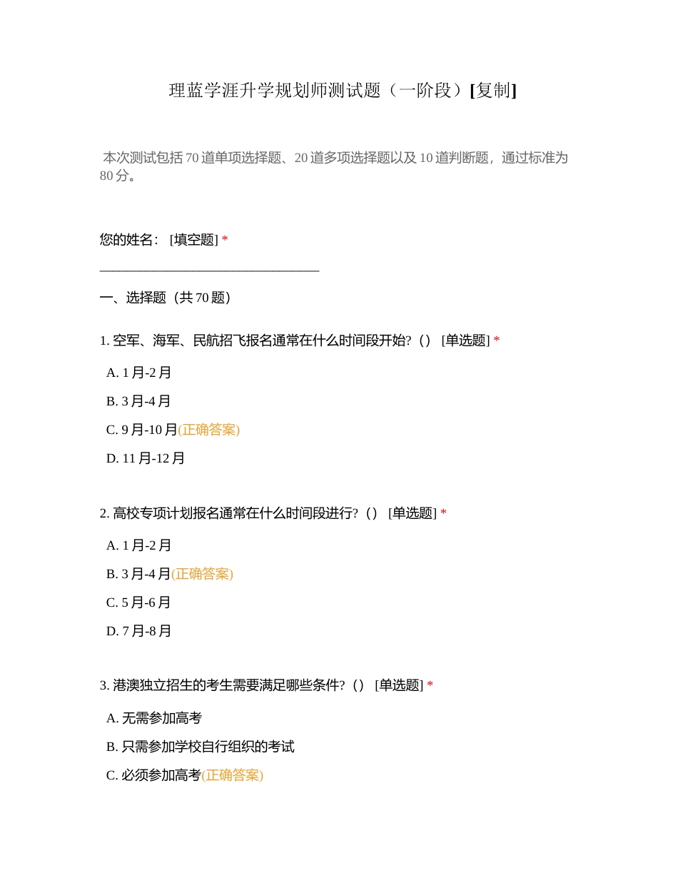 理蓝学涯升学规划师测试题（一阶段）附有答案.docx_第1页